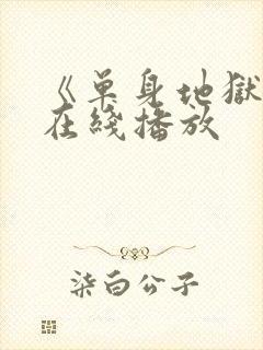 《单身地狱5》在线播放