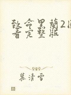 致命黑兰2国语看完整版