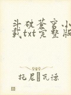 斗破苍穹小说下载txt完整版免费