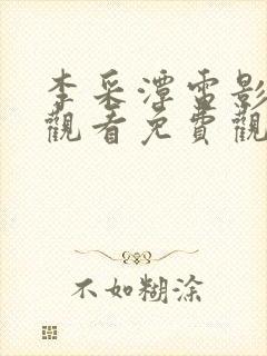 李采潭电影在线观看免费观看