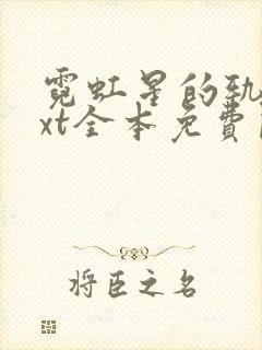 霓虹星的轨迹txt全本免费阅读