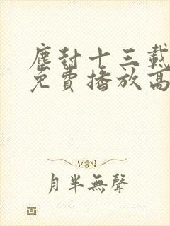 尘封十三载全集免费播放高清