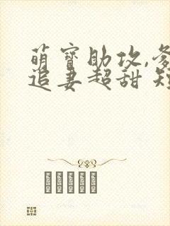 萌宝助攻,爹地追妻超甜 短剧