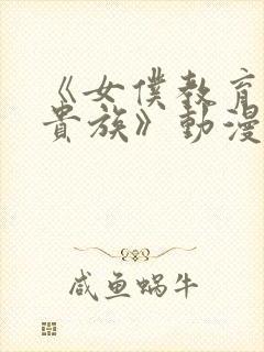 《女仆教育没落贵族》动漫第二季