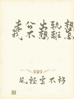 老公出轨想离婚我不想离怎么办