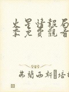 火星情报局第三季免费观看