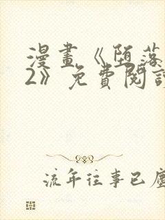 漫画《堕落物语2》免费阅读封面