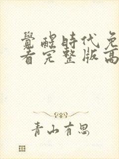 觉醒时代免费观看完整版高清