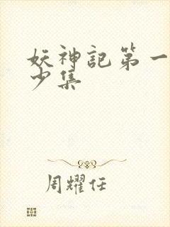 妖神记第一季多少集封面