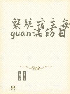 系统宿主每日被guan满的日常封面