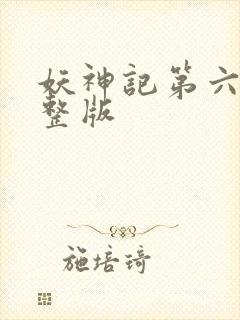 妖神记第六季完整版