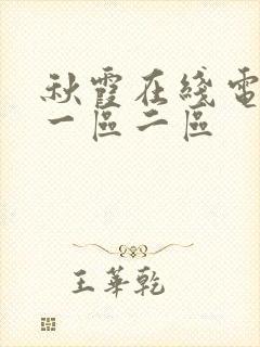 秋霞在线电影网一区二区