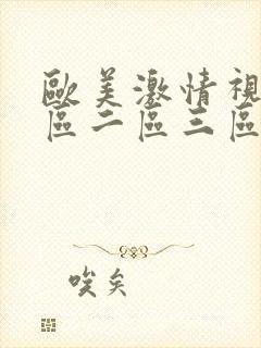 欧美激情视频一区二区三区