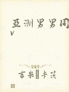 亚洲男男同志gv