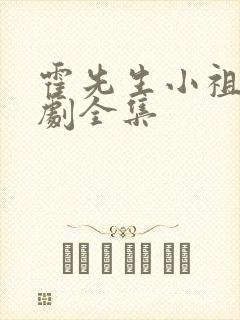 霍先生小祖宗短剧全集