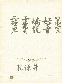 霹雳娇娃第2季免费观看完整版