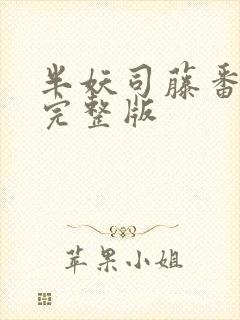 半妖司藤番外篇完整版