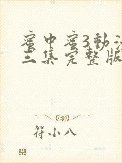 蜜中蜜3动漫第三集完整版bd