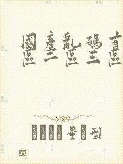 国产乱码有码一区二区三区