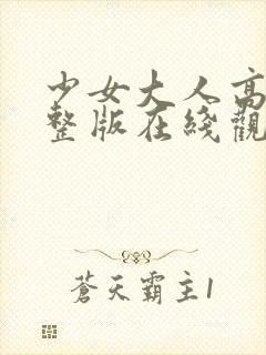 少女大人高清完整版在线观看