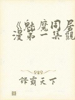 《魅魔同居》动漫第一集观看全集封面