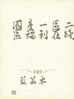 国产一区二区三区福利在线