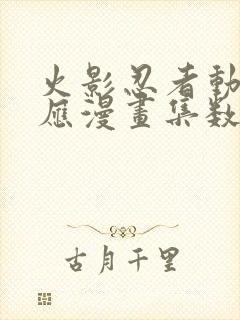 火影忍者动漫对应漫画集数