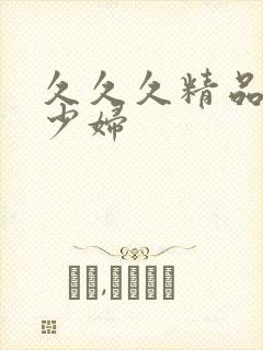 久久久精品免费少妇