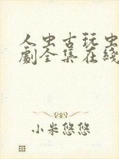 人虫古玩虫电视剧全集在线观看 高清