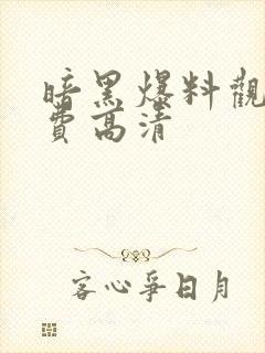 暗黑爆料观看免费高清