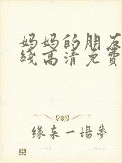 妈妈的朋友6在线高清免费观看