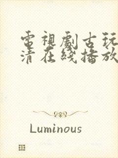 电视剧古玩虫高清在线播放封面