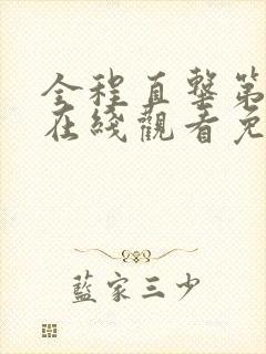 全程直击第二季在线观看免费