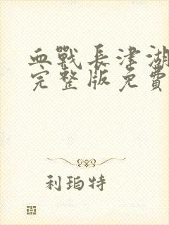 血战长津湖电影完整版免费观看封面