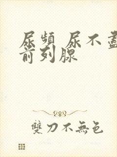 尿频 尿不尽 前列腺封面