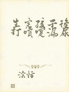 生完孩子后咳嗽打喷嚏漏尿