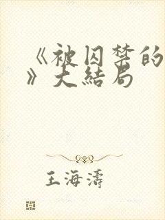 《被囚禁的女孩》大结局