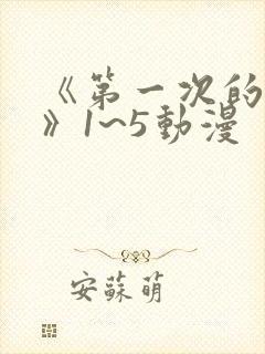 《第一次的人妻》1~5动漫