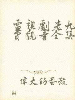 电视剧老九门免费观看全集