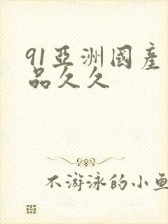 91亚洲国产精品久久