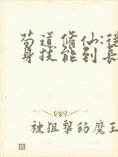 苟道修仙:从自身技能到长生小说