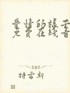 爱情的样子漫画免费在线看