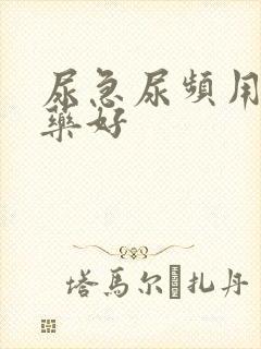 尿急尿频用什么药好