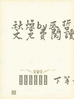 秋燥by巫哲全文免费阅读无删减