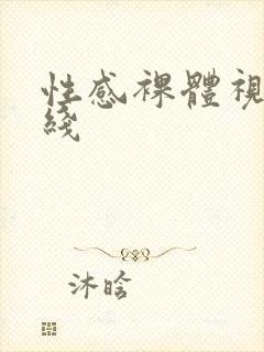 性感裸体视频在线