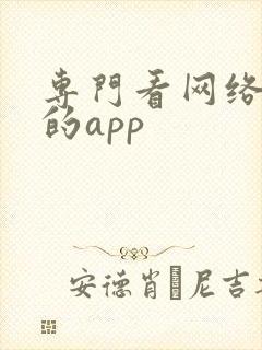 专门看网络短剧的app