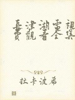 长津湖电视剧免费观看全集高清