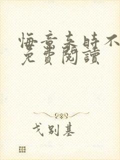 悔意来时不逢春免费阅读