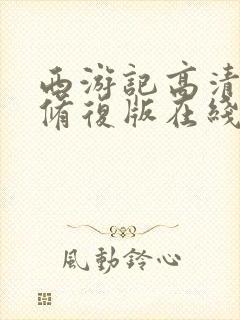 西游记高清4k修复版在线免费