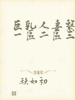 巨乳人妻系列 一区二区三区